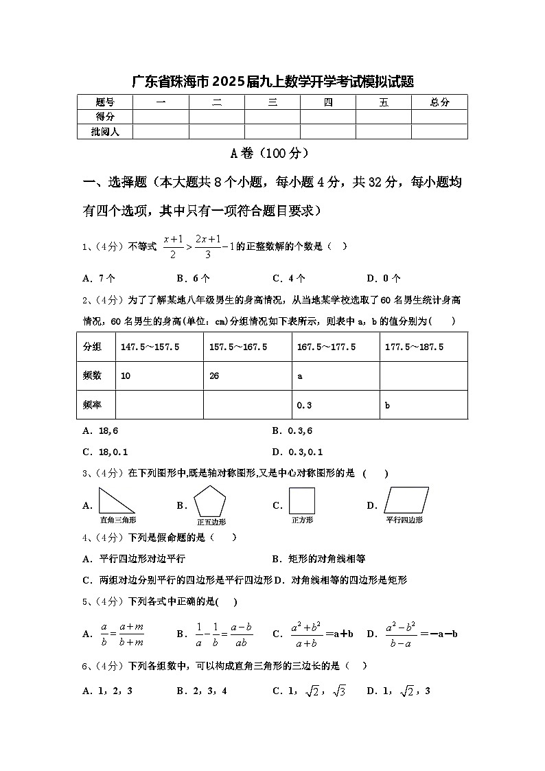 广东省珠海市2025届九上数学开学考试模拟试题【含答案】第1页