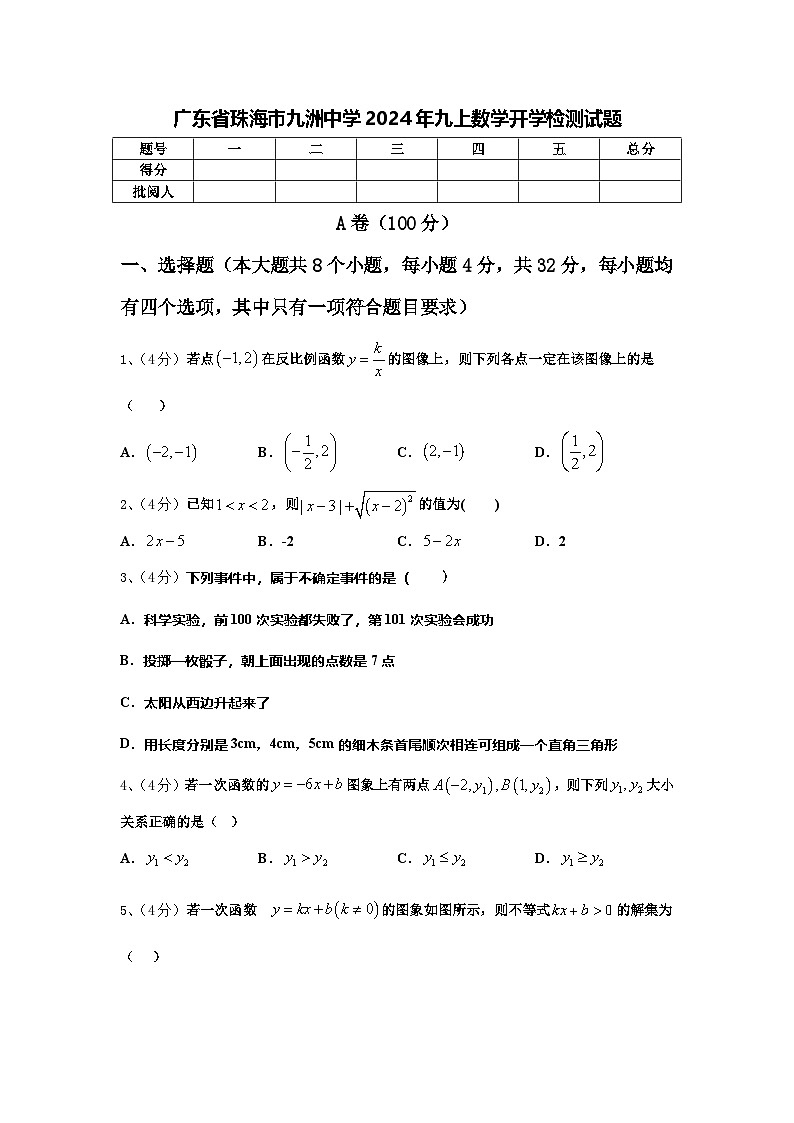 广东省珠海市九洲中学2024年九上数学开学检测试题【含答案】01