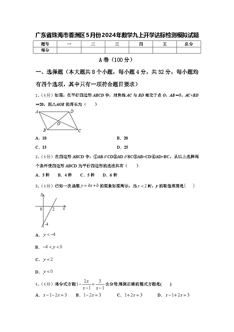 广东省珠海市香洲区5月份2024年数学九上开学达标检测模拟试题【含答案】第1页
