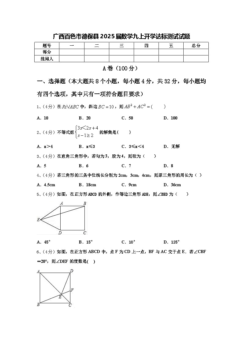 广西百色市德保县2025届数学九上开学达标测试试题【含答案】01