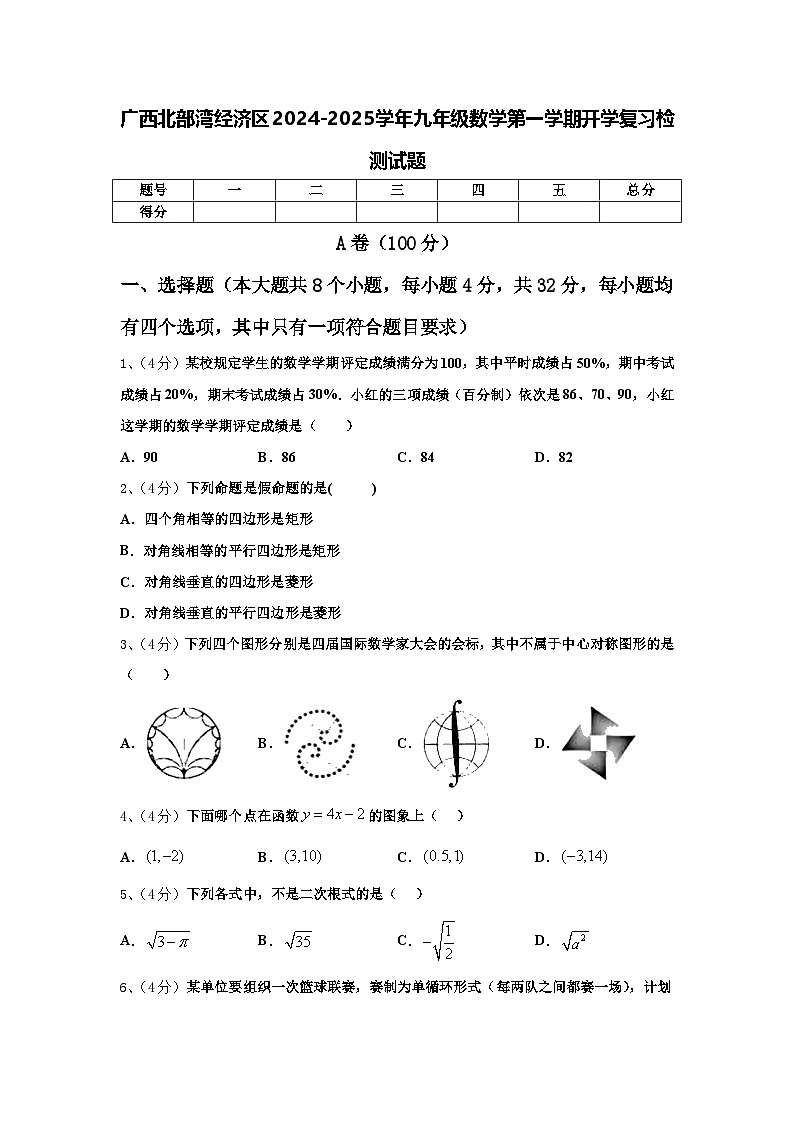 广西北部湾经济区2024-2025学年九年级数学第一学期开学复习检测试题【含答案】第1页