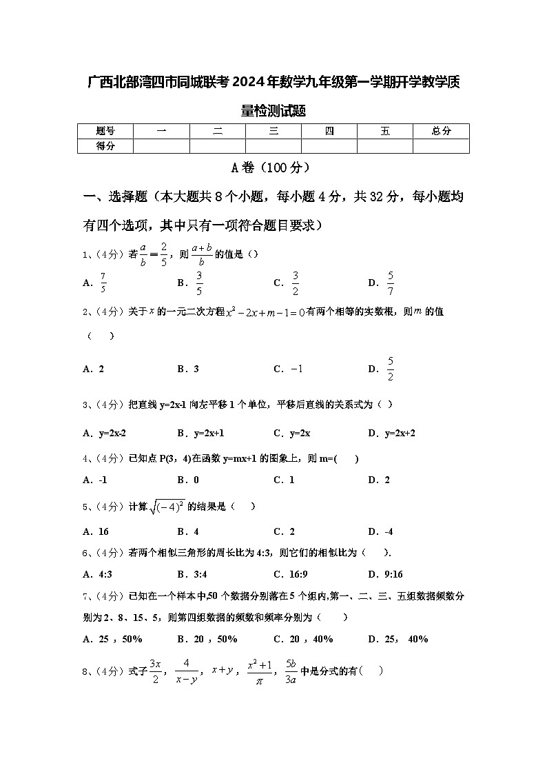 广西北部湾四市同城联考2024年数学九年级第一学期开学教学质量检测试题【含答案】01