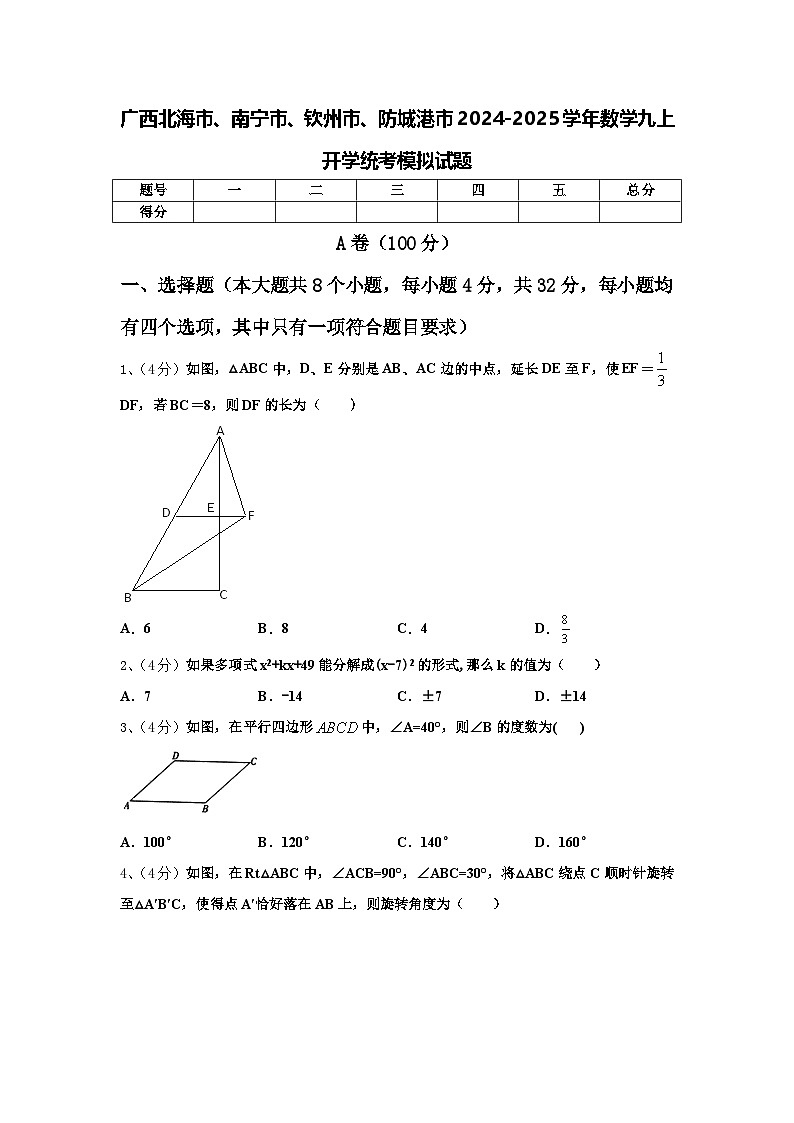 广西北海市、南宁市、钦州市、防城港市2024-2025学年数学九上开学统考模拟试题【含答案】第1页