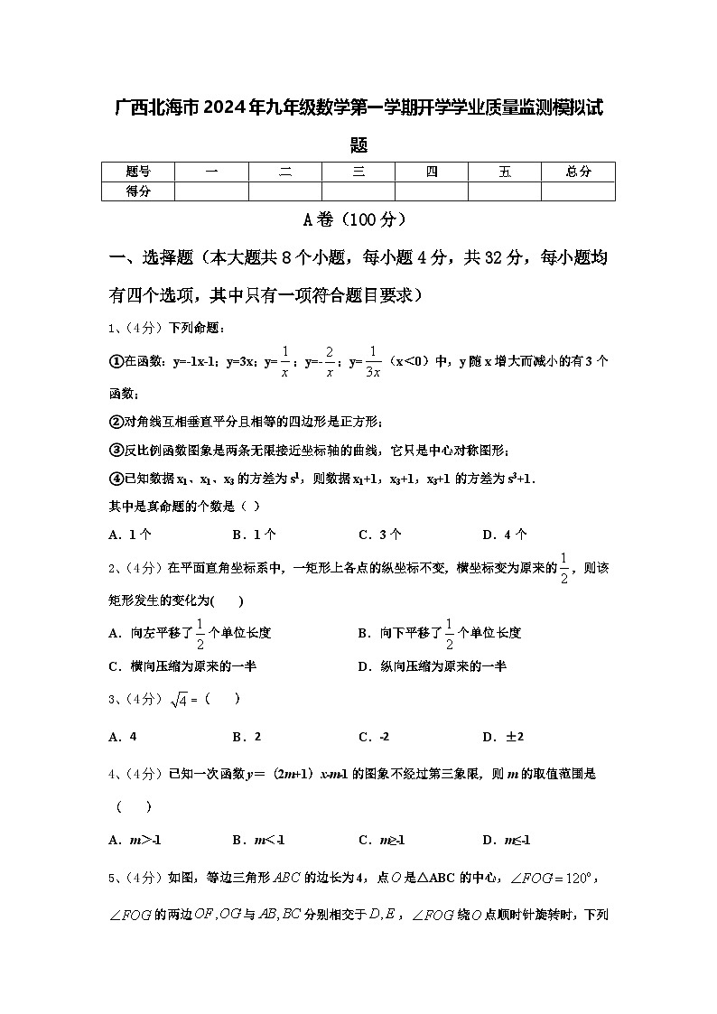 广西北海市2024年九年级数学第一学期开学学业质量监测模拟试题【含答案】01