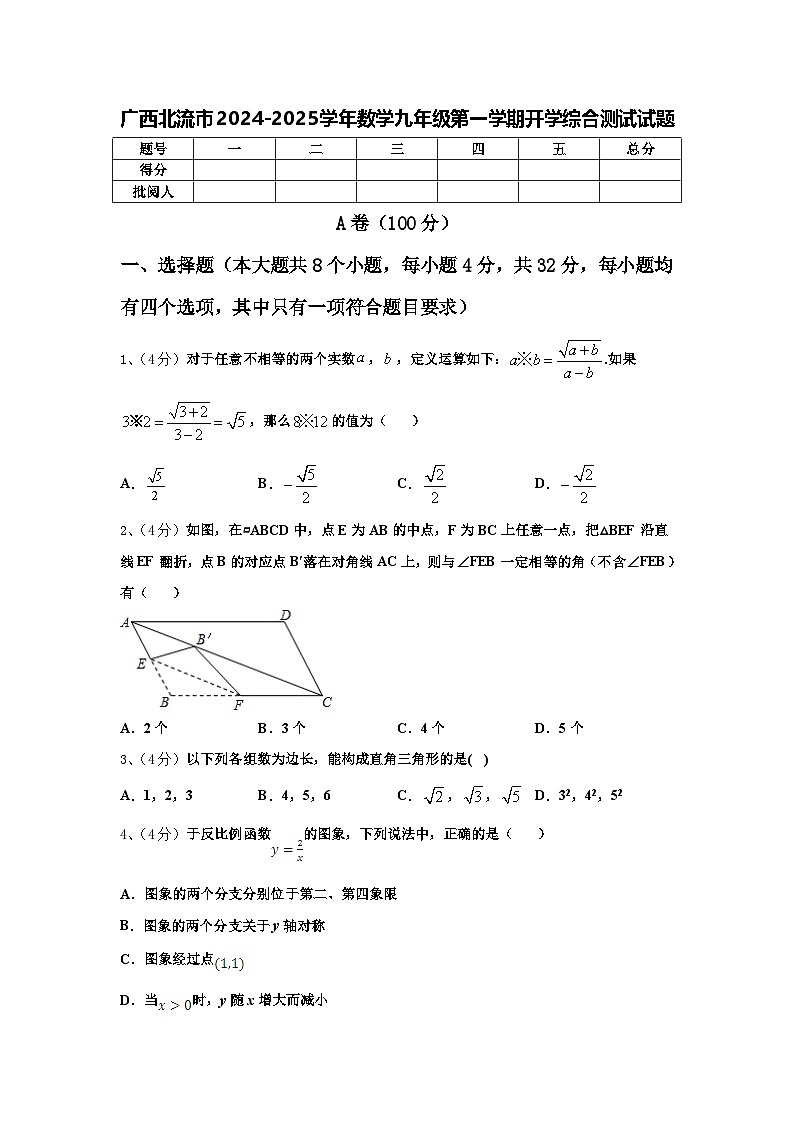广西北流市2024-2025学年数学九年级第一学期开学综合测试试题【含答案】第1页