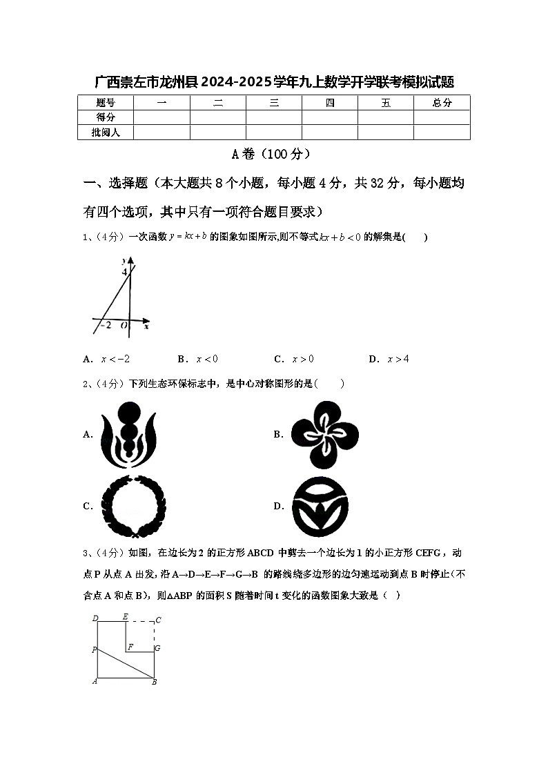 广西崇左市龙州县2024-2025学年九上数学开学联考模拟试题【含答案】第1页