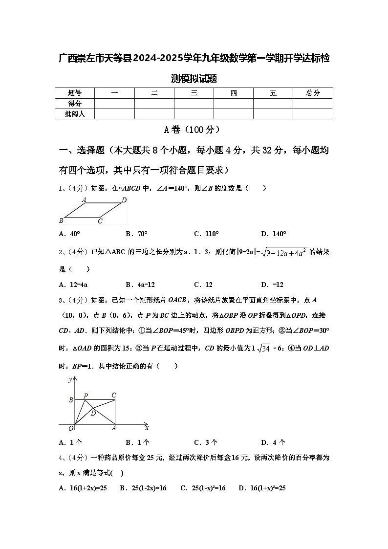 广西崇左市天等县2024-2025学年九年级数学第一学期开学达标检测模拟试题【含答案】01