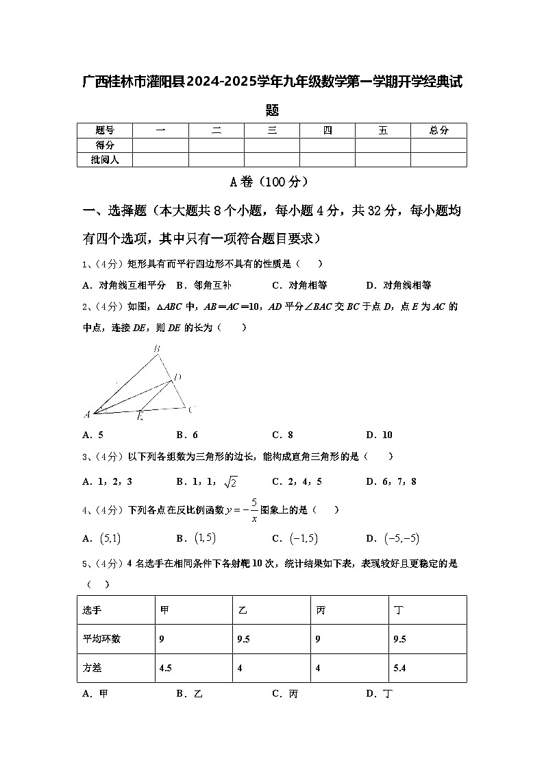 广西桂林市灌阳县2024-2025学年九年级数学第一学期开学经典试题【含答案】第1页