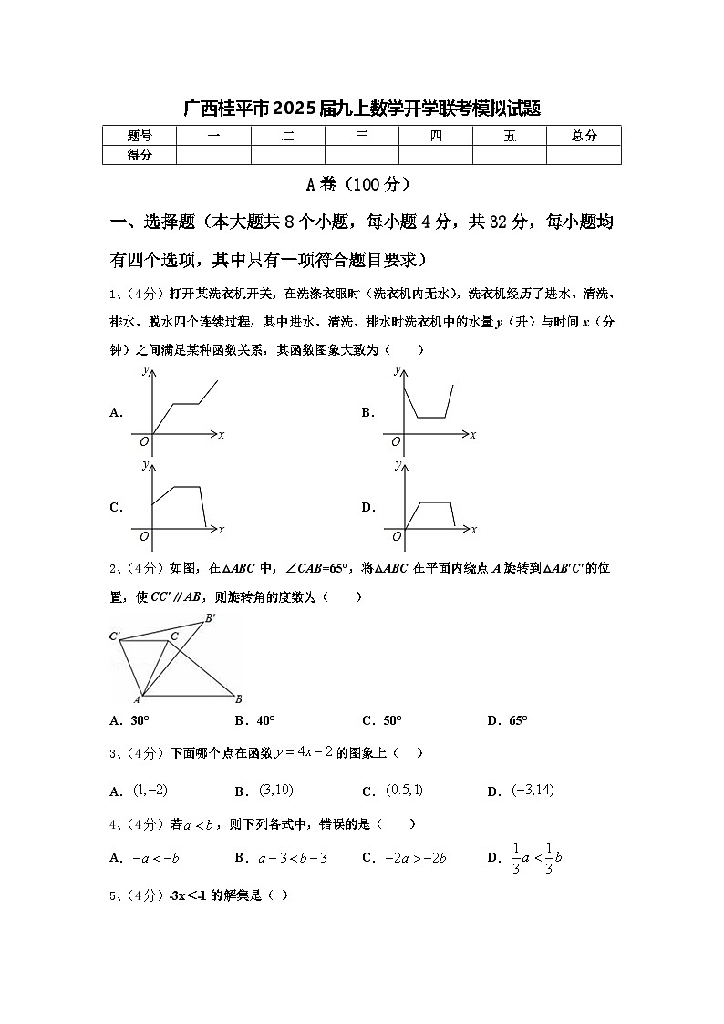广西桂平市2025届九上数学开学联考模拟试题【含答案】01