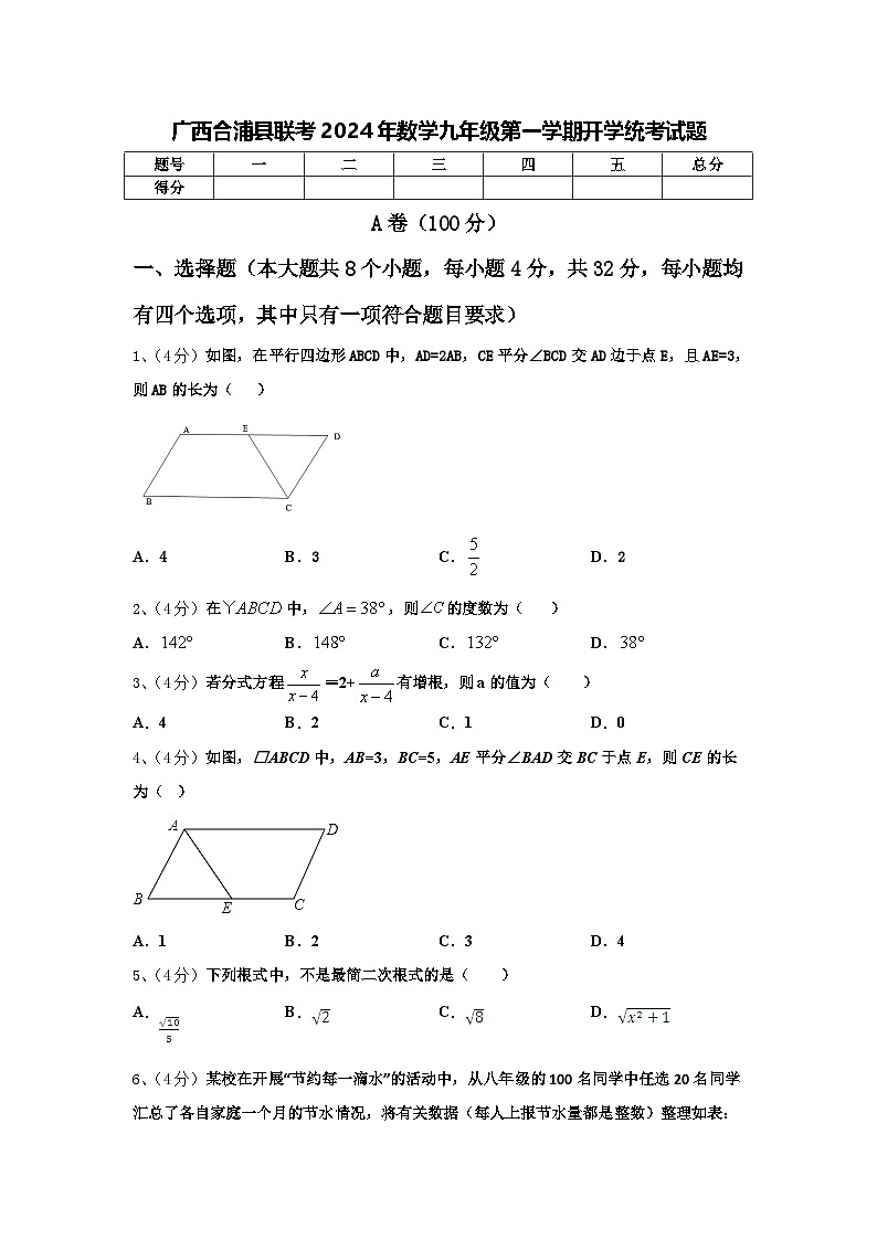 广西合浦县联考2024年数学九年级第一学期开学统考试题【含答案】第1页