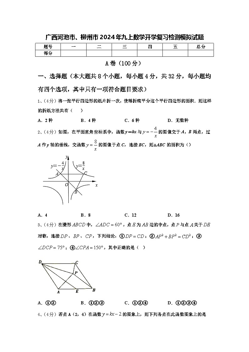 广西河池市、柳州市2024年九上数学开学复习检测模拟试题【含答案】第1页