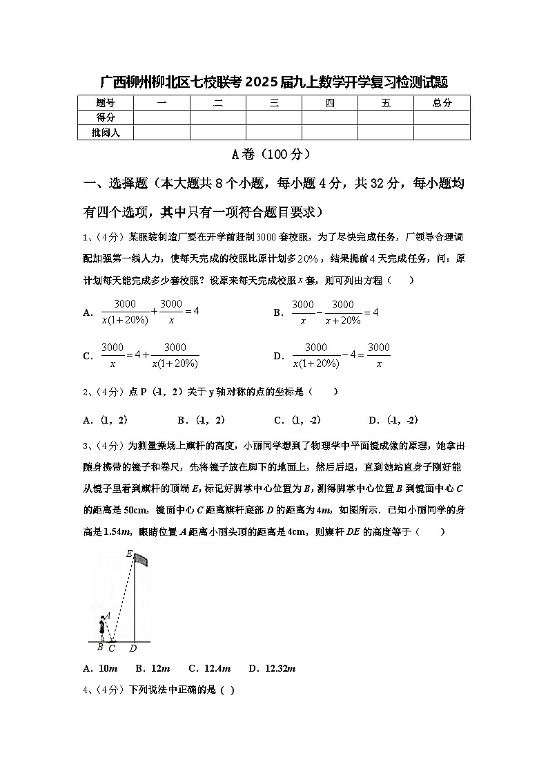 广西柳州柳北区七校联考2025届九上数学开学复习检测试题【含答案】第1页