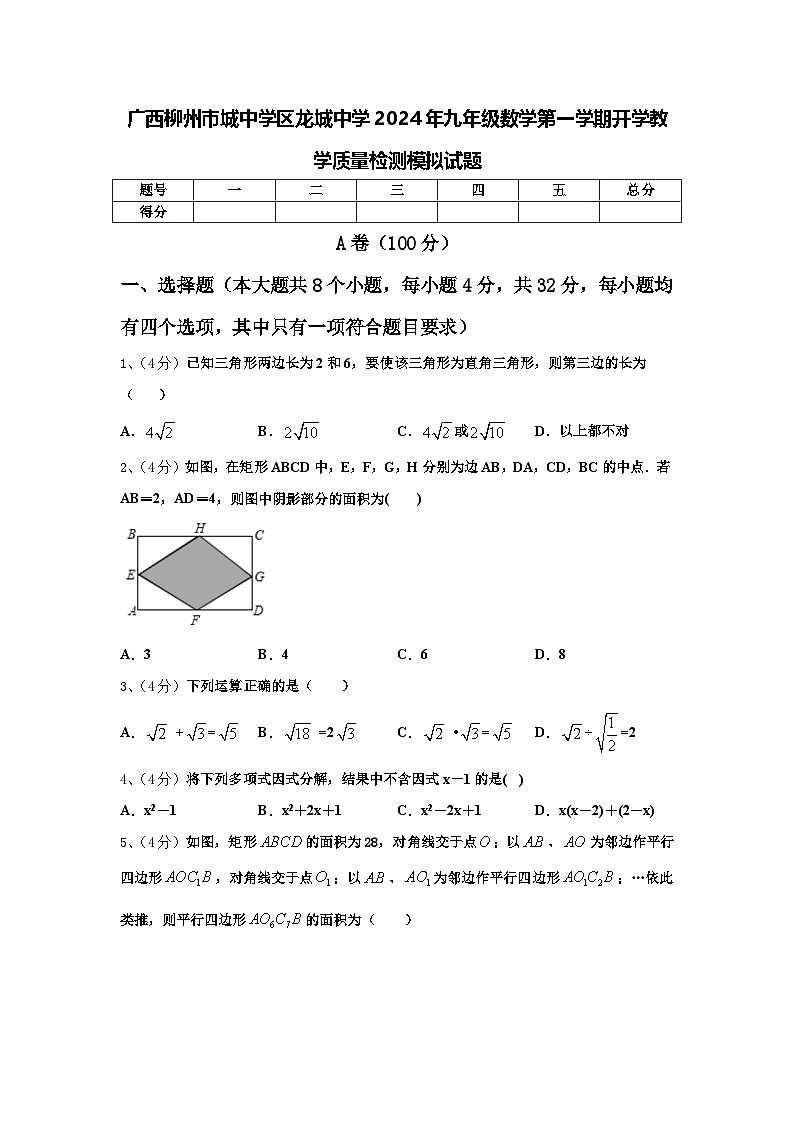 广西柳州市城中学区龙城中学2024年九年级数学第一学期开学教学质量检测模拟试题【含答案】01