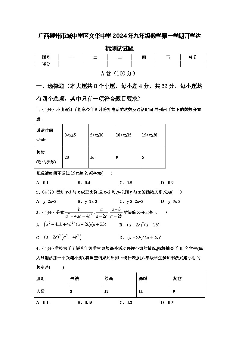 广西柳州市城中学区文华中学2024年九年级数学第一学期开学达标测试试题【含答案】第1页