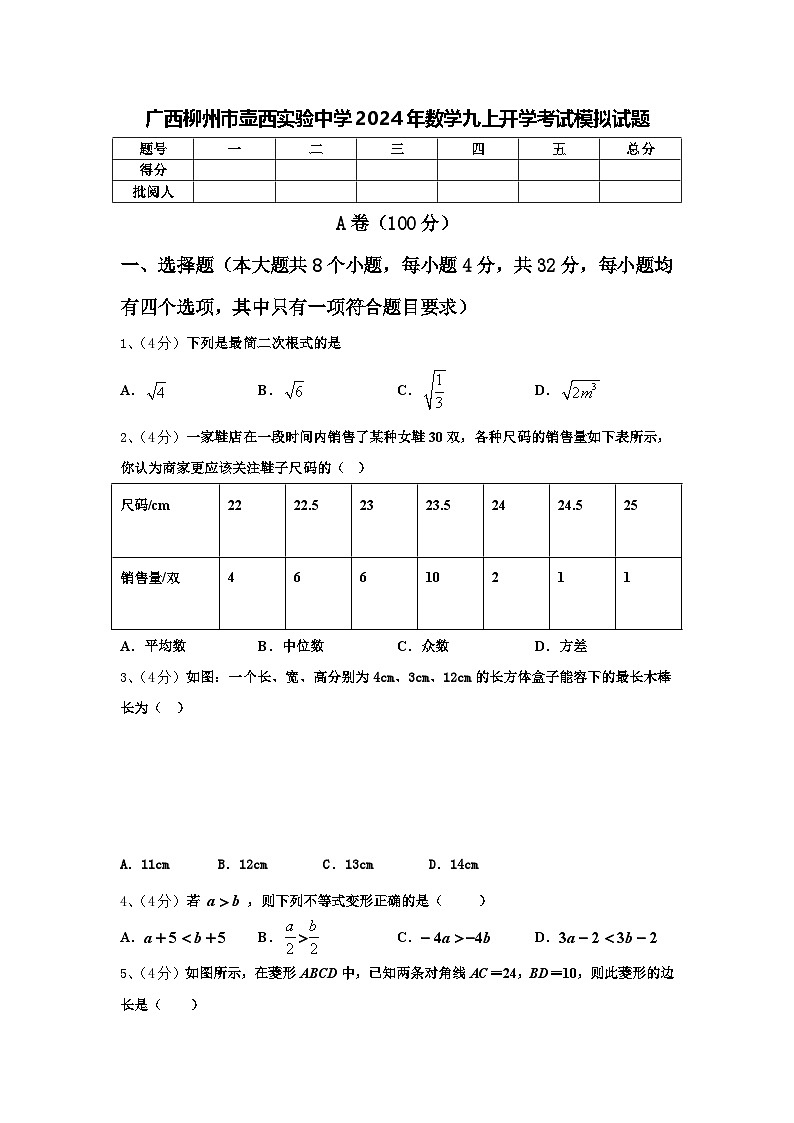 广西柳州市壶西实验中学2024年数学九上开学考试模拟试题【含答案】01