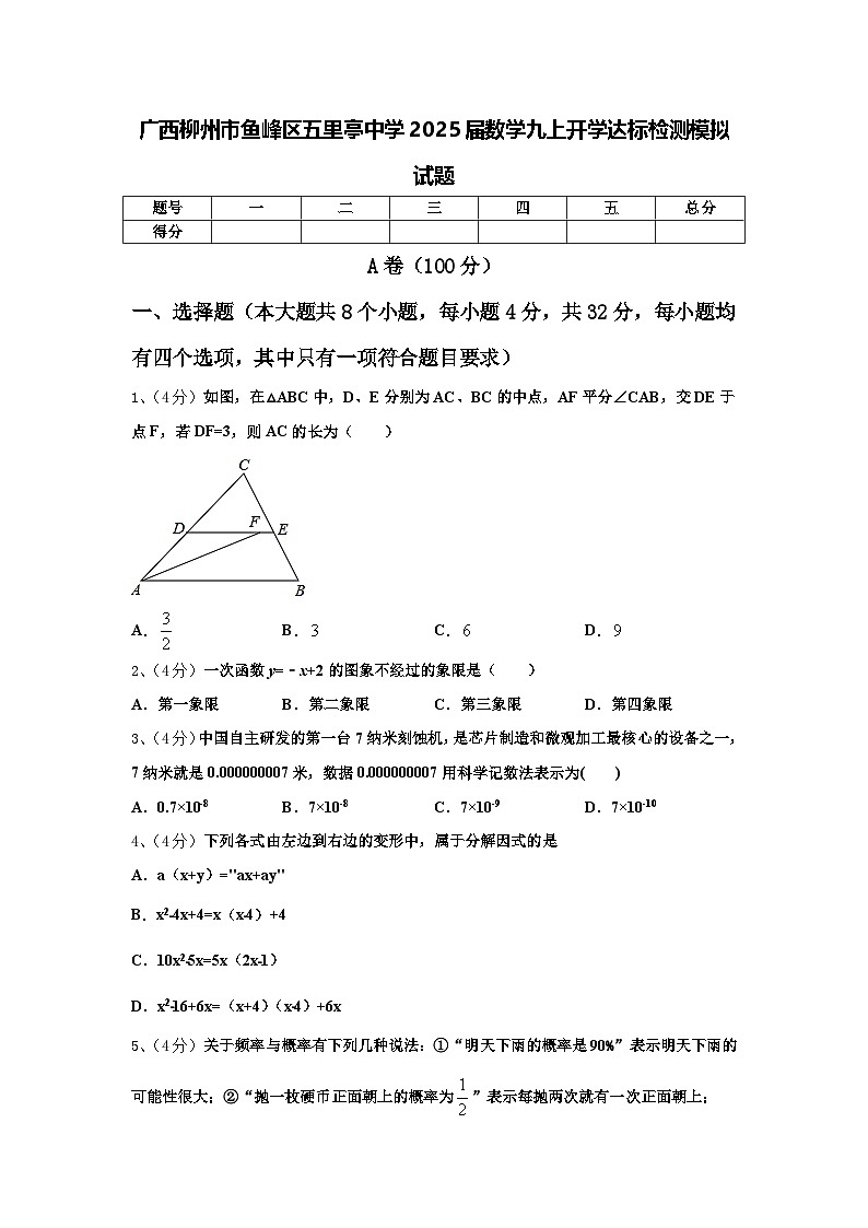 广西柳州市鱼峰区五里亭中学2025届数学九上开学达标检测模拟试题【含答案】01