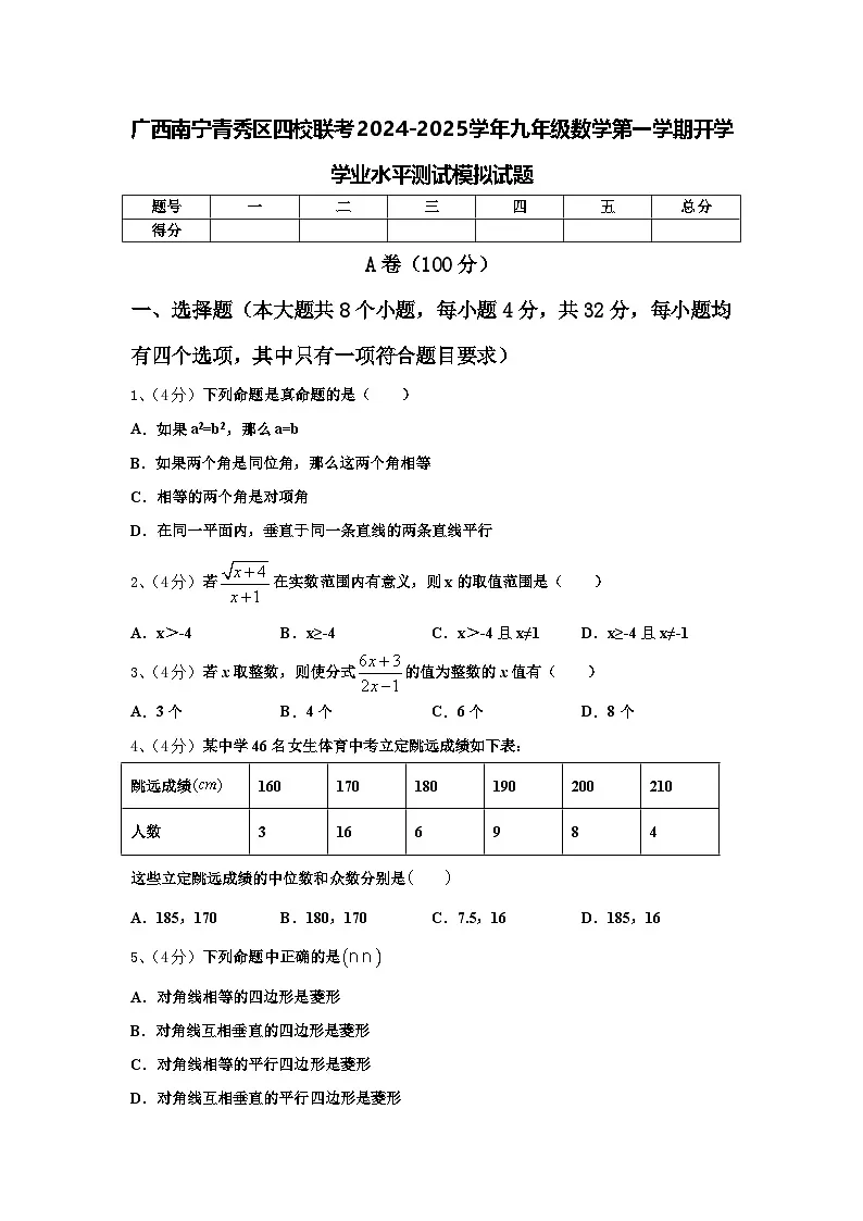 广西南宁青秀区四校联考2024-2025学年九年级数学第一学期开学学业水平测试模拟试题【含答案】第1页