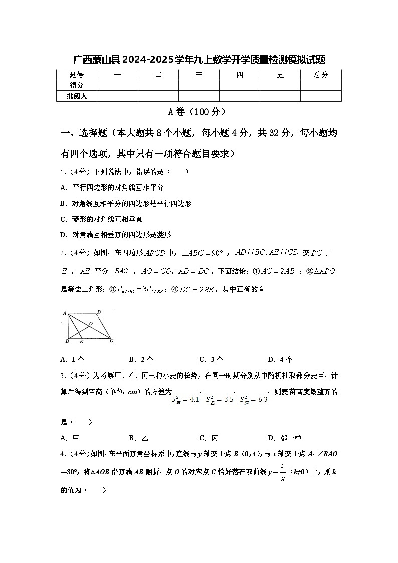 广西蒙山县2024-2025学年九上数学开学质量检测模拟试题【含答案】第1页