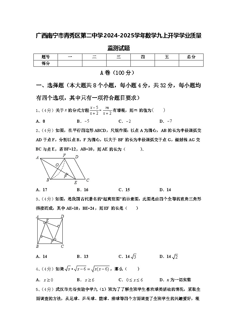 广西南宁市青秀区第二中学2024-2025学年数学九上开学学业质量监测试题【含答案】01