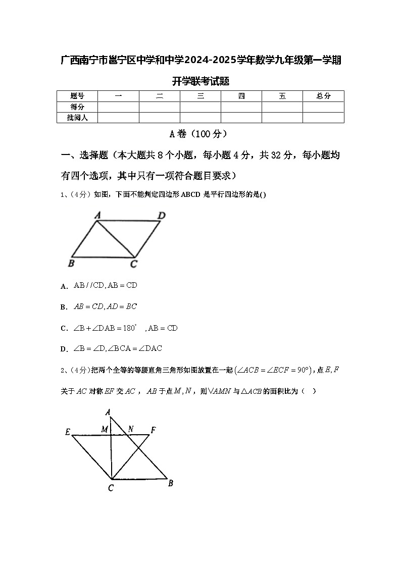 广西南宁市邕宁区中学和中学2024-2025学年数学九年级第一学期开学联考试题【含答案】第1页