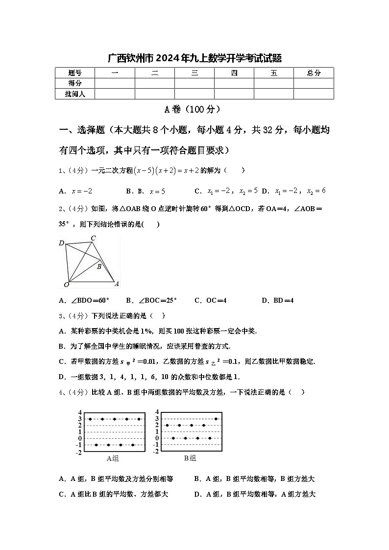 广西钦州市2024年九上数学开学考试试题【含答案】第1页