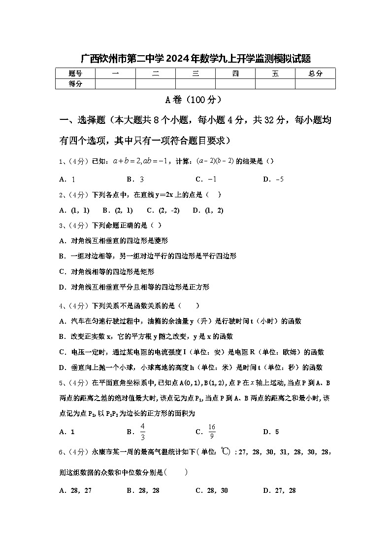 广西钦州市第二中学2024年数学九上开学监测模拟试题【含答案】第1页
