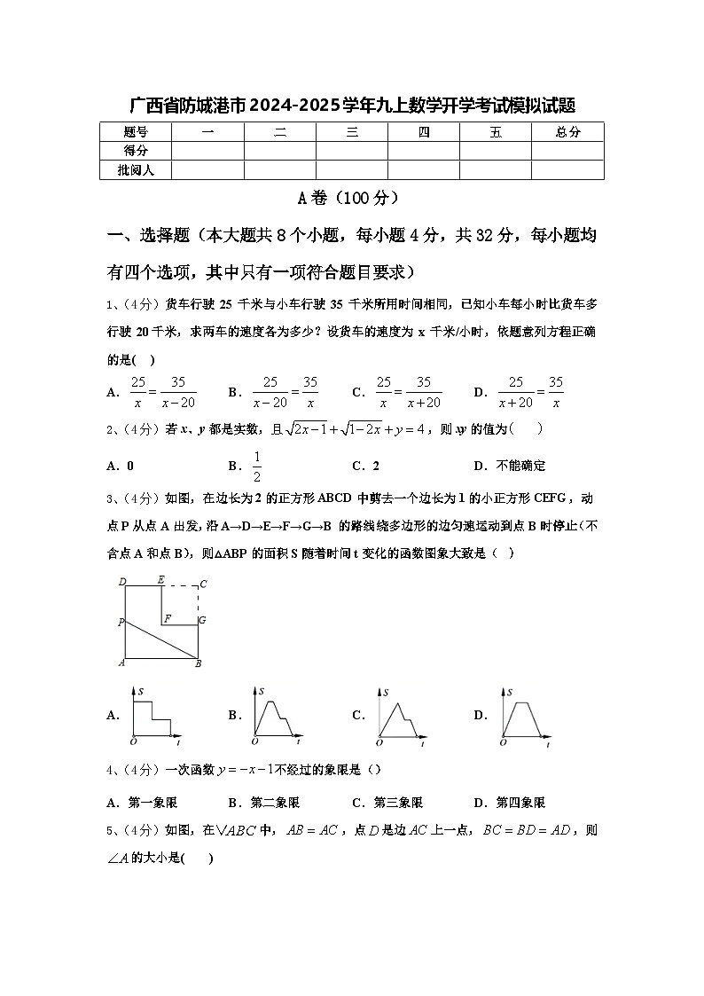 广西省防城港市2024-2025学年九上数学开学考试模拟试题【含答案】01