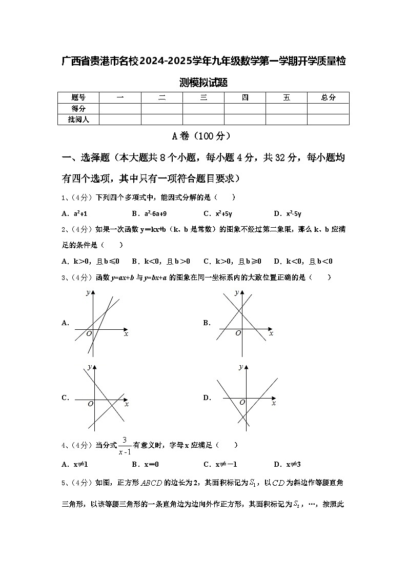 广西省贵港市名校2024-2025学年九年级数学第一学期开学质量检测模拟试题【含答案】第1页