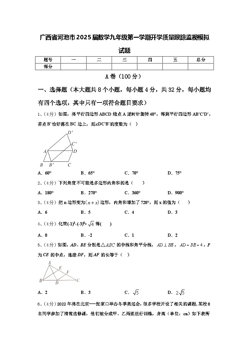 广西省河池市2025届数学九年级第一学期开学质量跟踪监视模拟试题【含答案】第1页
