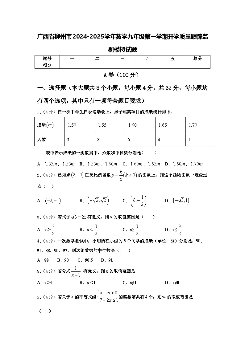 广西省柳州市2024-2025学年数学九年级第一学期开学质量跟踪监视模拟试题【含答案】01