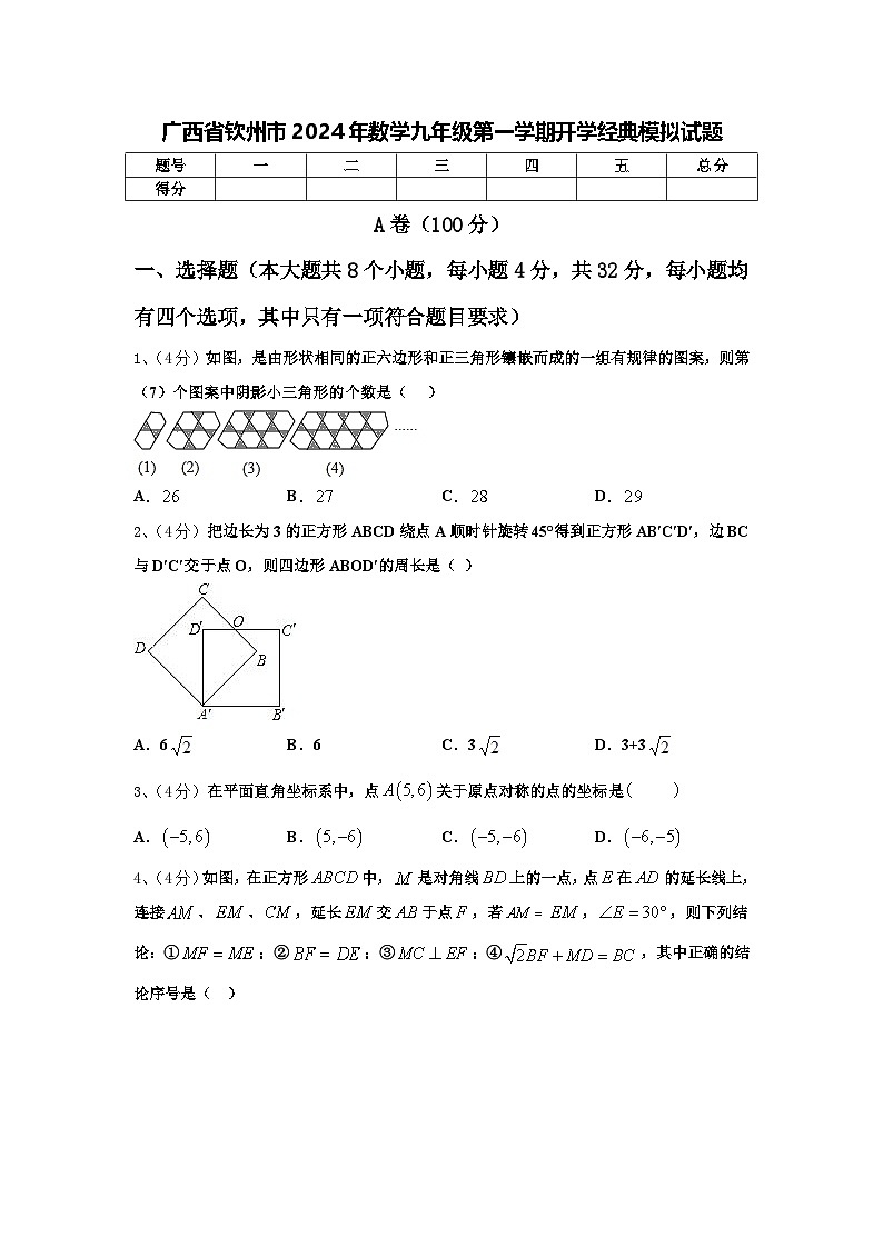 广西省钦州市2024年数学九年级第一学期开学经典模拟试题【含答案】01