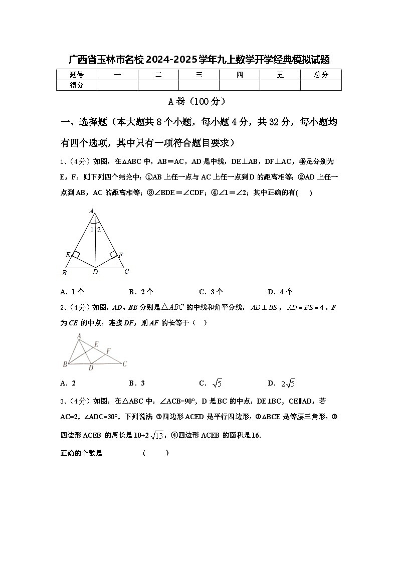 广西省玉林市名校2024-2025学年九上数学开学经典模拟试题【含答案】01