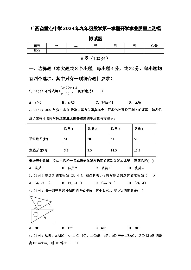 广西省重点中学2024年九年级数学第一学期开学学业质量监测模拟试题【含答案】第1页
