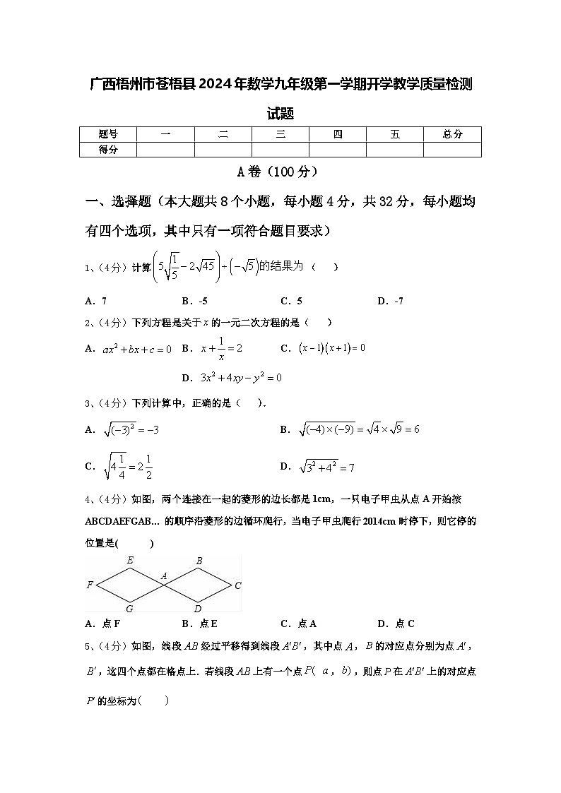 广西梧州市苍梧县2024年数学九年级第一学期开学教学质量检测试题【含答案】第1页
