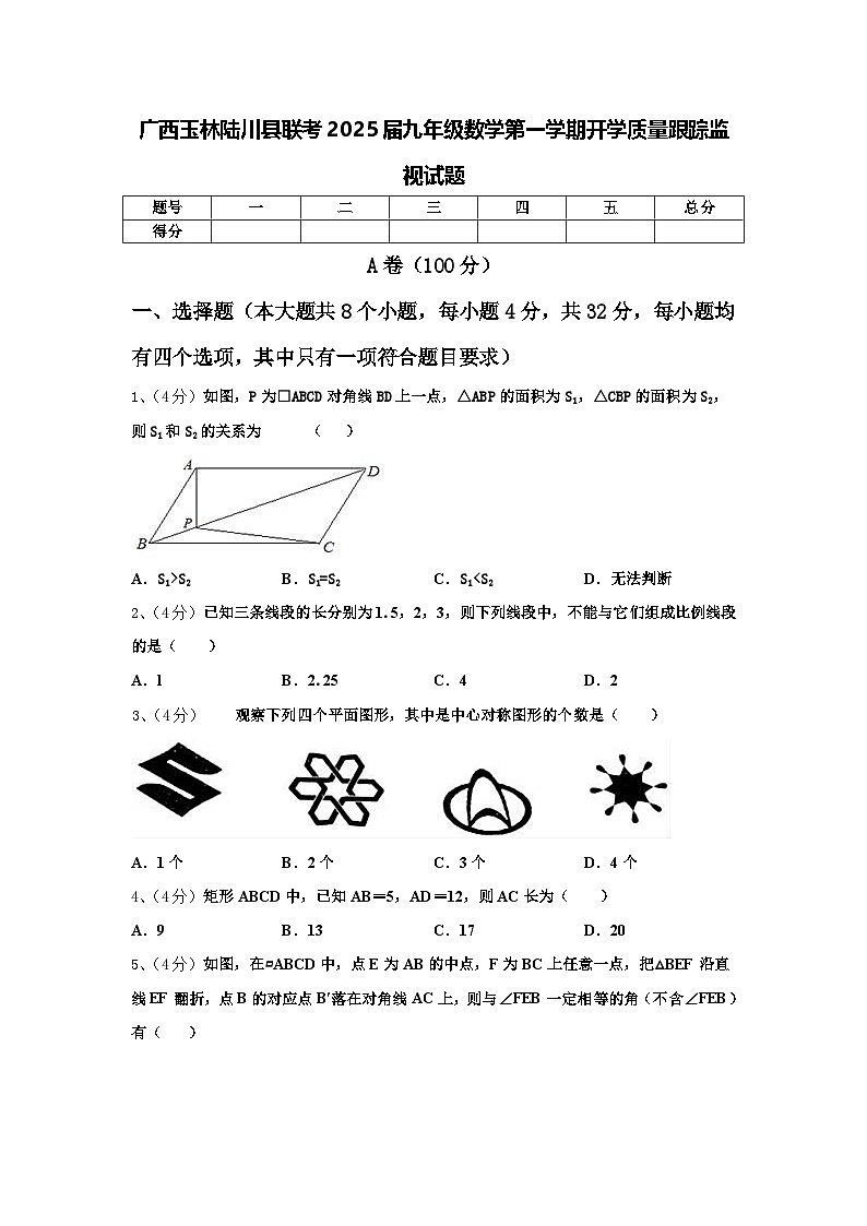 广西玉林陆川县联考2025届九年级数学第一学期开学质量跟踪监视试题【含答案】第1页