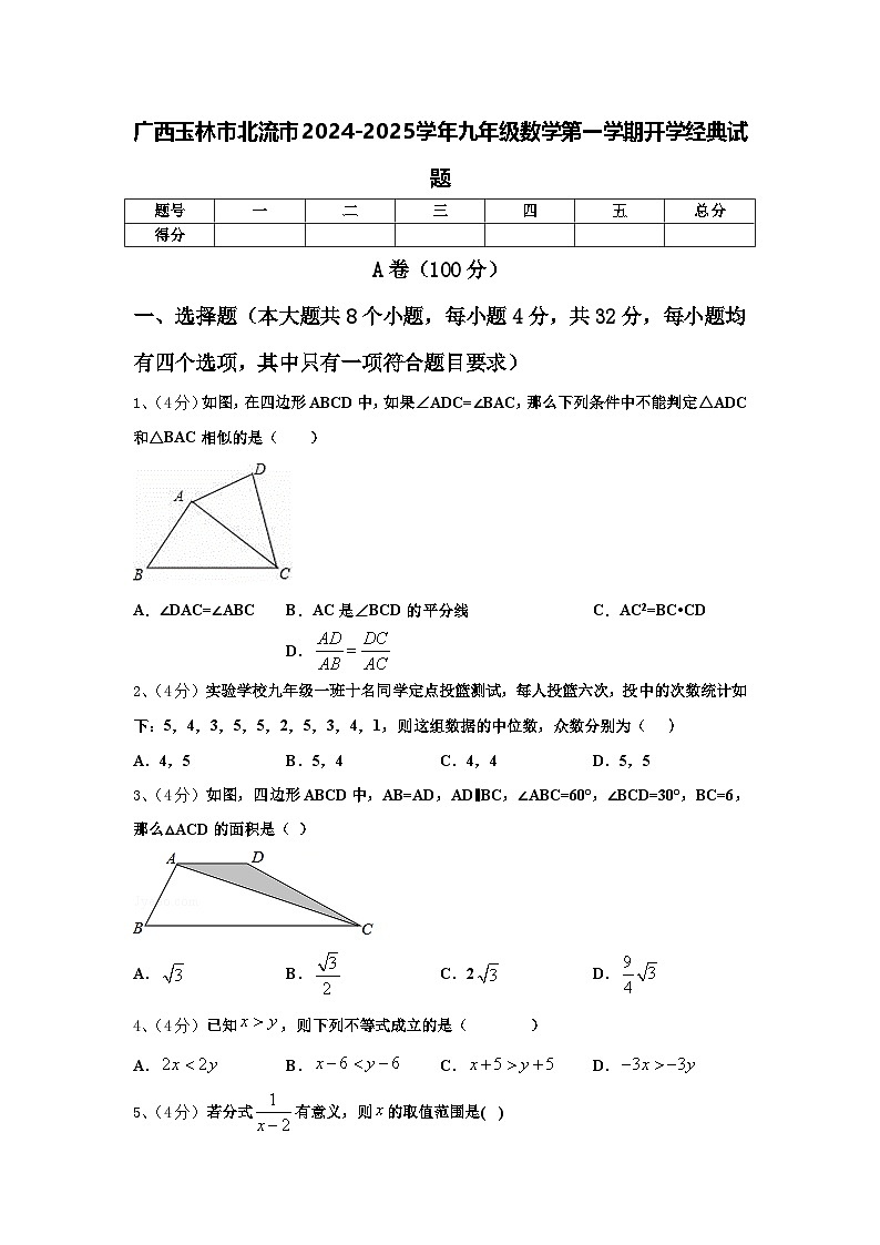 广西玉林市北流市2024-2025学年九年级数学第一学期开学经典试题【含答案】第1页