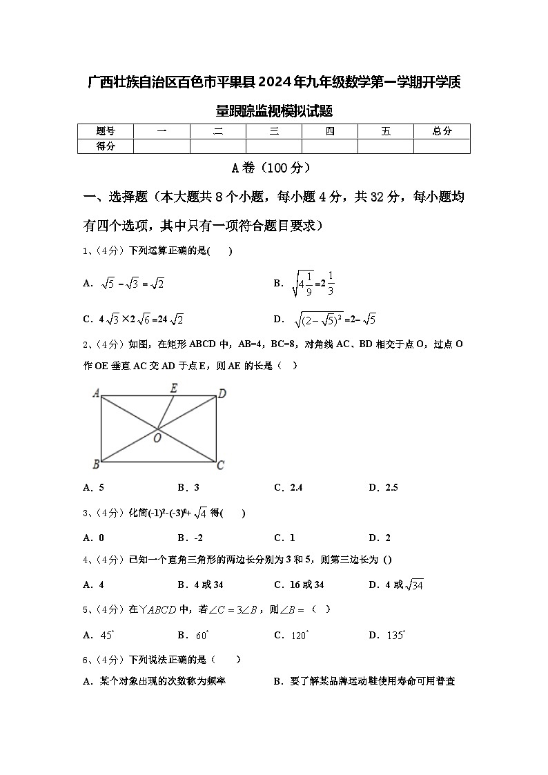 广西壮族自治区百色市平果县2024年九年级数学第一学期开学质量跟踪监视模拟试题【含答案】第1页
