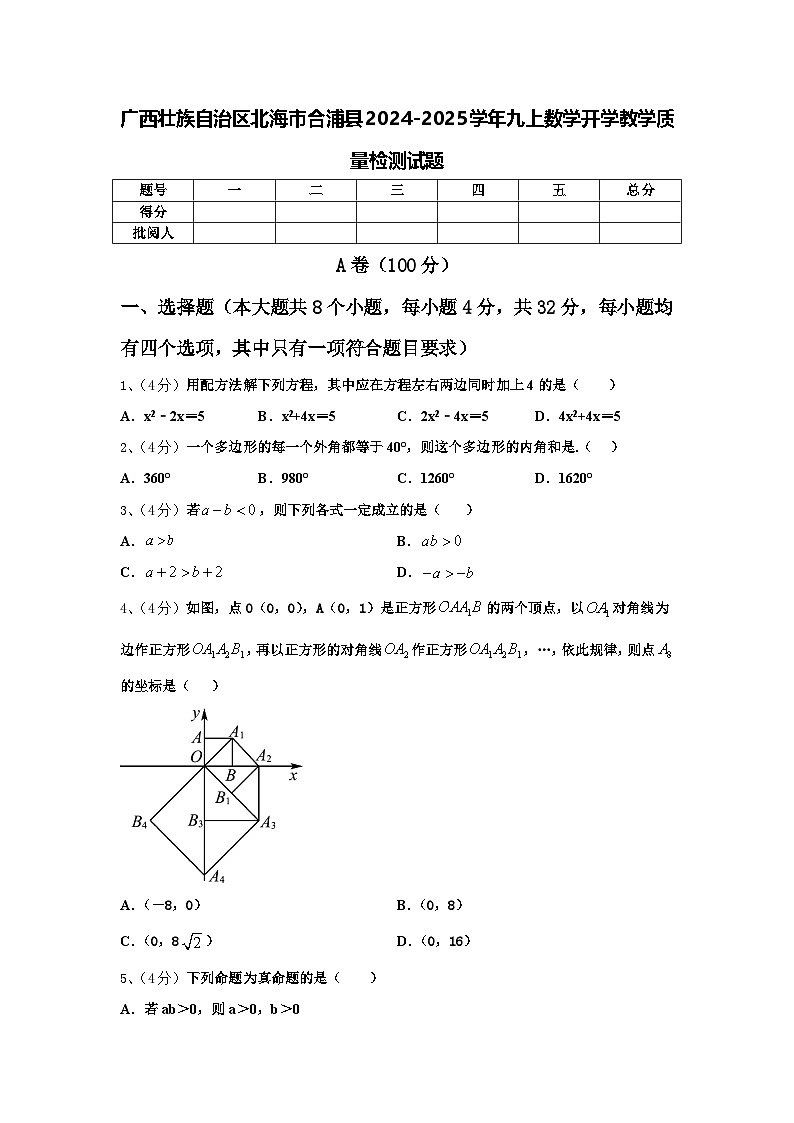 广西壮族自治区北海市合浦县2024-2025学年九上数学开学教学质量检测试题【含答案】01