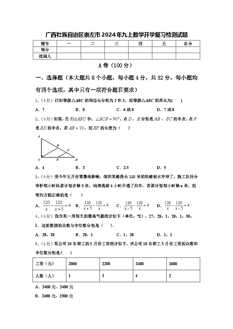 广西壮族自治区崇左市2024年九上数学开学复习检测试题【含答案】01