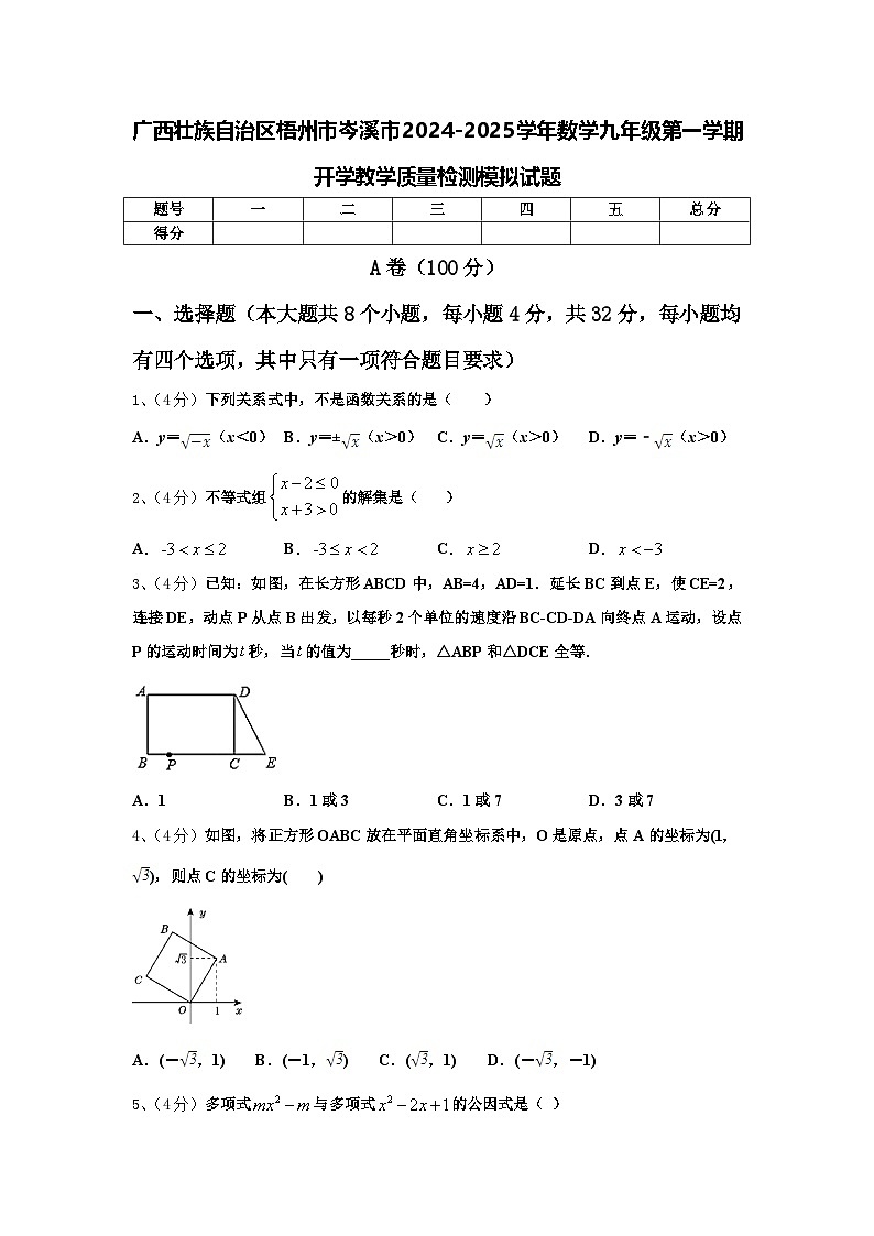 广西壮族自治区梧州市岑溪市2024-2025学年数学九年级第一学期开学教学质量检测模拟试题【含答案】01