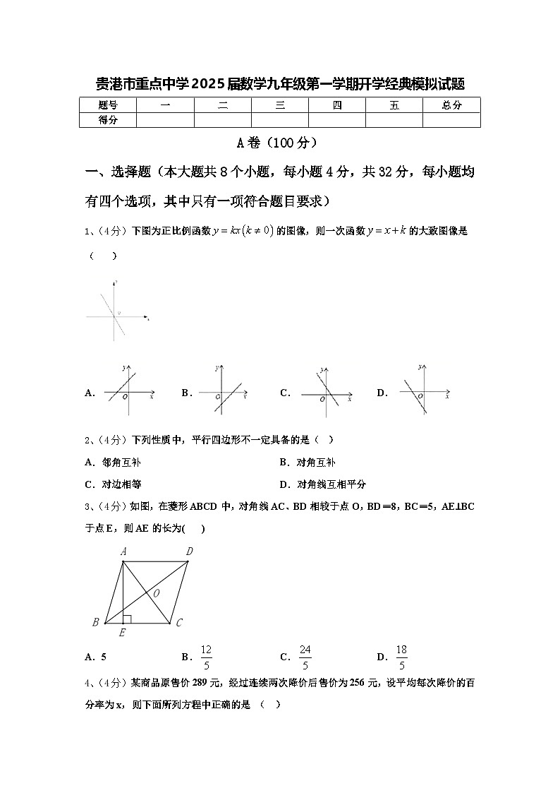 贵港市重点中学2025届数学九年级第一学期开学经典模拟试题【含答案】第1页