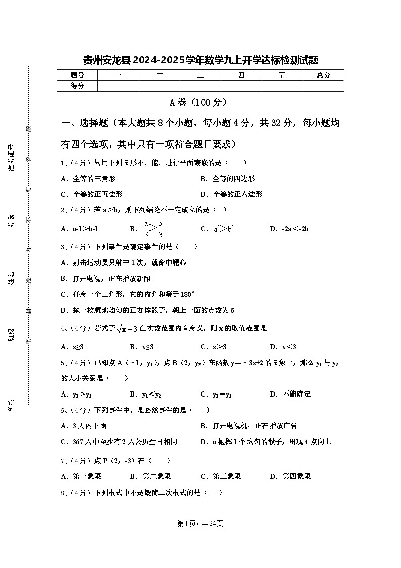 贵州安龙县2024-2025学年数学九上开学达标检测试题【含答案】第1页