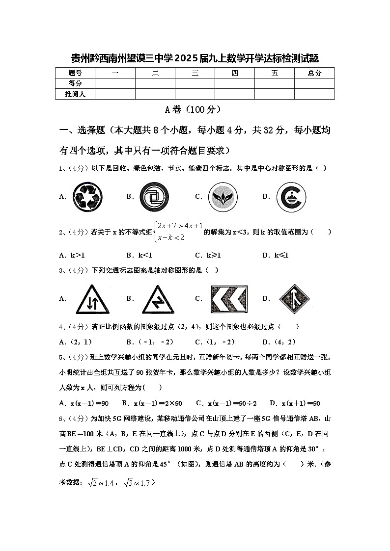 贵州黔西南州望谟三中学2025届九上数学开学达标检测试题【含答案】第1页