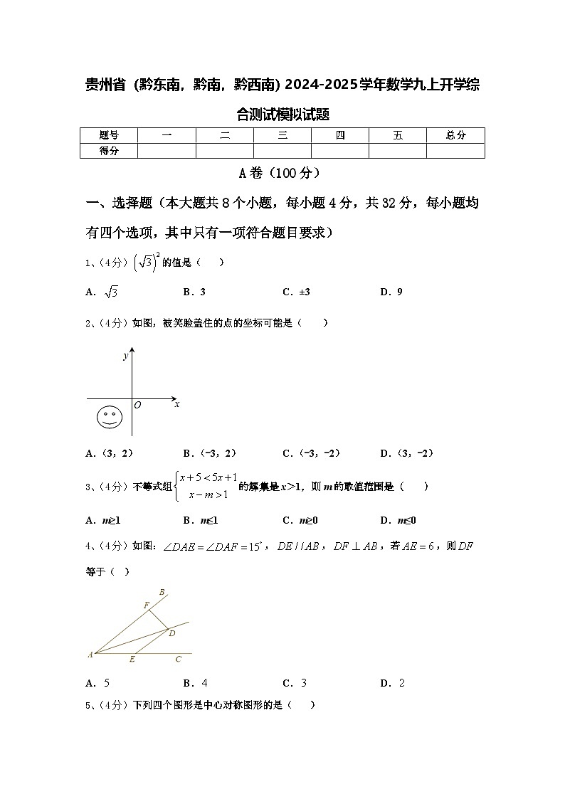 贵州省（黔东南，黔南，黔西南）2024-2025学年数学九上开学综合测试模拟试题【含答案】第1页