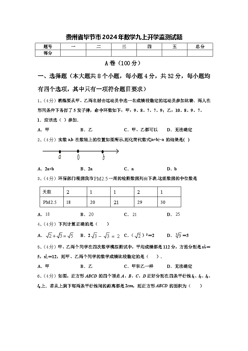 贵州省毕节市2024年数学九上开学监测试题【含答案】第1页