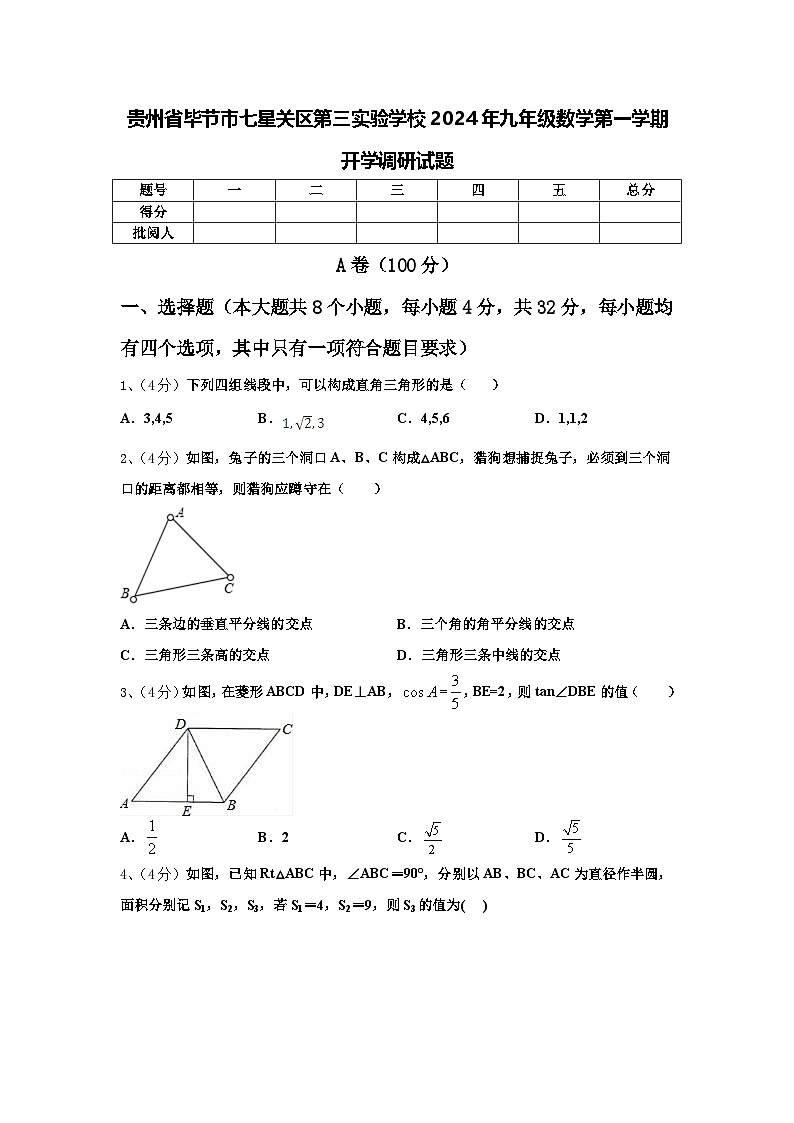 贵州省毕节市七星关区第三实验学校2024年九年级数学第一学期开学调研试题【含答案】第1页