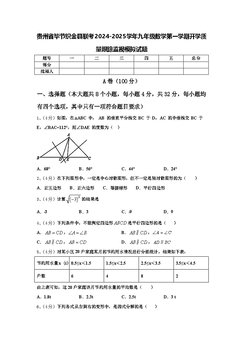 贵州省毕节织金县联考2024-2025学年九年级数学第一学期开学质量跟踪监视模拟试题【含答案】01
