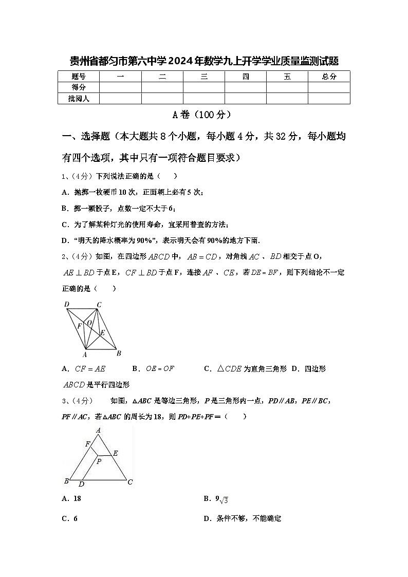 贵州省都匀市第六中学2024年数学九上开学学业质量监测试题【含答案】01