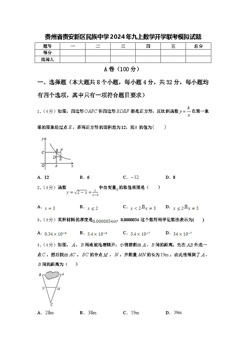 贵州省贵安新区民族中学2024年九上数学开学联考模拟试题【含答案】第1页