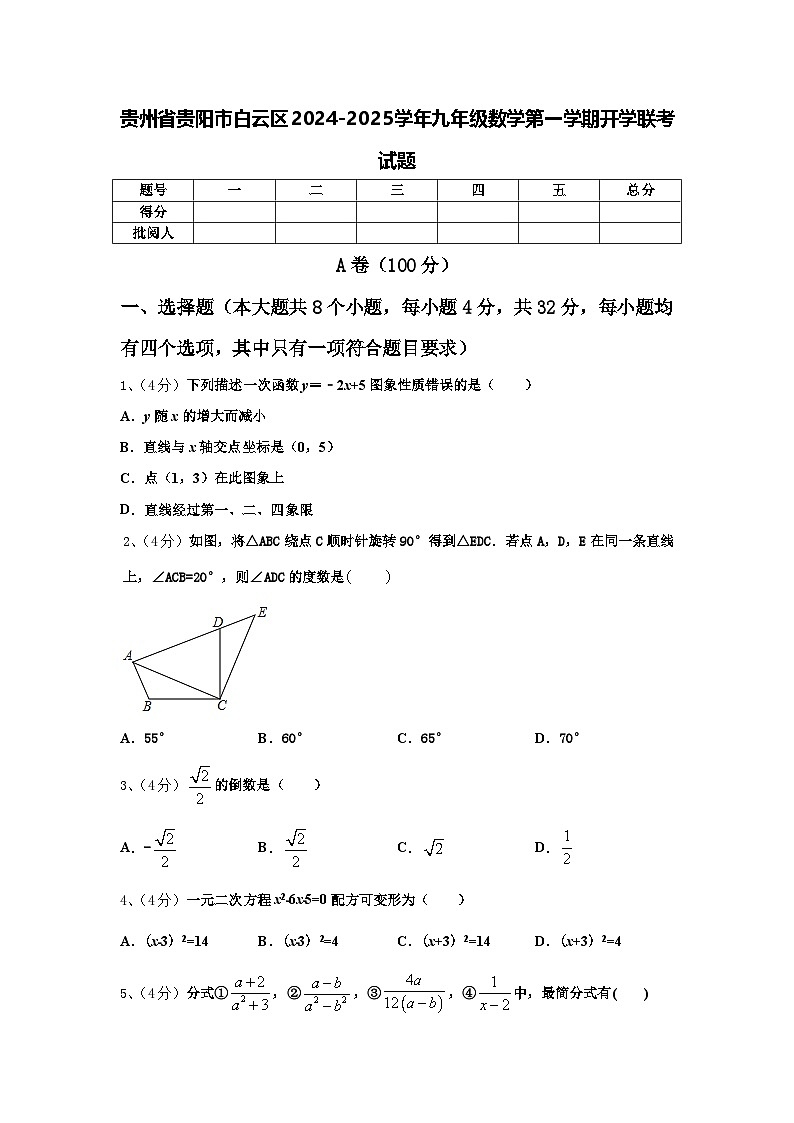 贵州省贵阳市白云区2024-2025学年九年级数学第一学期开学联考试题【含答案】第1页